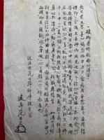 【写本】狐著段御守咒