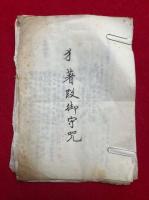 【写本】狐著段御守咒