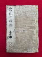 悪狐三国伝　15巻合１冊