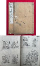 歌舞音楽略史　上下2冊揃　絵入