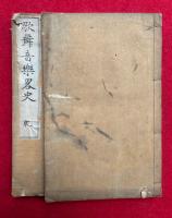 歌舞音楽略史　上下2冊揃　絵入