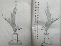 華道家元　華之実　生華栞の巻　絵入