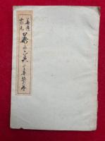 華道家元　華之実　生華栞の巻　絵入