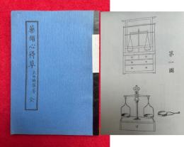 薬舗心得草　【復刻版】