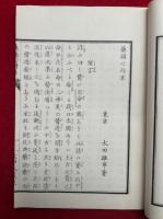 薬舗心得草　【復刻版】