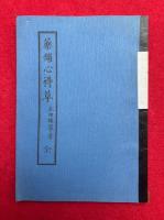薬舗心得草　【復刻版】