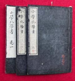 小学化学書　3巻3冊揃　絵入