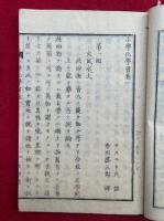 小学化学書　3巻3冊揃　絵入