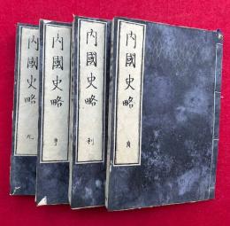 内国史略　8巻4冊揃　（元・亨・利・貞）