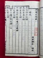 内国史略　8巻4冊揃　（元・亨・利・貞）