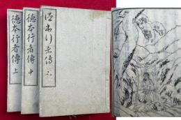 徳本行者伝　3巻3冊揃　絵入