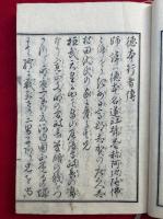 徳本行者伝　3巻3冊揃　絵入