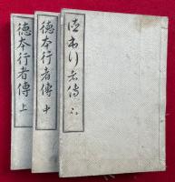 徳本行者伝　3巻3冊揃　絵入