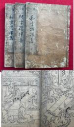 和字選択集　重訂　3巻3冊揃