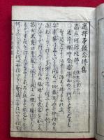 和字選択集　重訂　3巻3冊揃