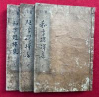 和字選択集　重訂　3巻3冊揃