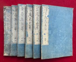 草菴集玉箒　正続6冊揃　（9巻続3巻）