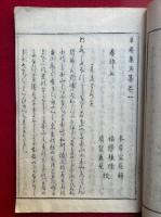 草菴集玉箒　正続6冊揃　（9巻続3巻）