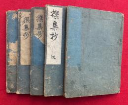 撰集抄　9巻5冊揃