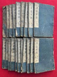 通俗漢楚軍談　15巻20冊揃