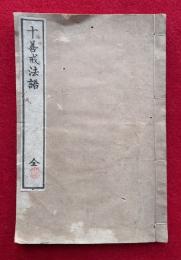 十善戒法語　（十善戒信受の人に示す法語）