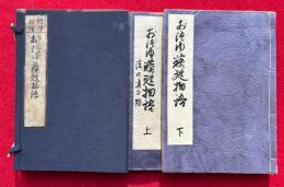 おつゆ蘇甦物語　信護相続　上下2冊揃　絵入