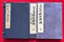 おつゆ蘇甦物語　信護相続　上下2冊揃　絵入