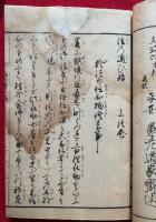 おつゆ蘇甦物語　信護相続　上下2冊揃　絵入