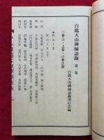 白龍天山禅師語録　4巻4冊揃　全5冊中、別冊欠