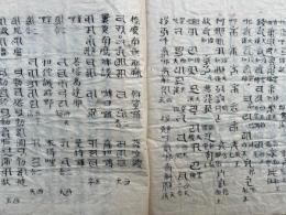 【写本】清読法焔口義疏巻一之内抜粋（訳語類例・梵語解引・梵書略纂ほか）