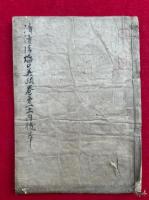 【写本】清読法焔口義疏巻一之内抜粋（訳語類例・梵語解引・梵書略纂ほか）