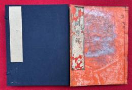 真宗仮名聖教関典録　4巻合冊（1-4）　全13巻中2冊欠（5-13欠）