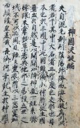 【写本】神国決疑編