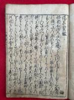 諸宗宝鑑　4冊（1・3-5巻）　【第2巻欠】