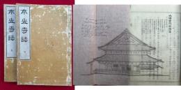 本願寺誌　2巻2冊揃　図入　（大谷派本願寺志）