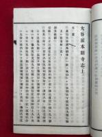 本願寺誌　2巻2冊揃　図入　（大谷派本願寺志）