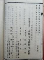 本願寺誌　2巻2冊揃　図入　（大谷派本願寺志）