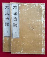 本願寺誌　2巻2冊揃　図入　（大谷派本願寺志）