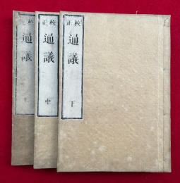 通議　校正　3卷3冊揃