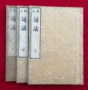 通議　校正　3卷3冊揃