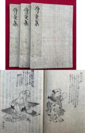 骨董集　上編3巻3冊　絵入　【上編下巻之後欠】