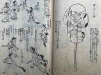 骨董集　上編3巻3冊　絵入　【上編下巻之後欠】