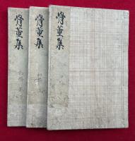 骨董集　上編3巻3冊　絵入　【上編下巻之後欠】