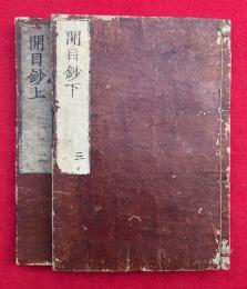 開目鈔　2巻2冊揃　（御書2・3）