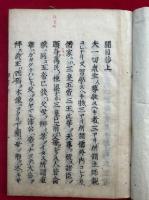 開目鈔　2巻2冊揃　（御書2・3）