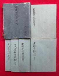 【写本】四度小次第　5帖揃　（金剛界勧請等・金剛界後供養等・胎蔵界勧請等・十八道神分祈願等・十八道後供養等）
