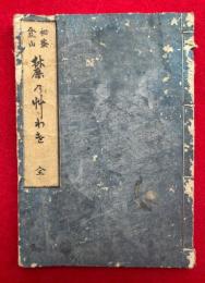 麓の草わけ　秘密登山　全　（麓草分）