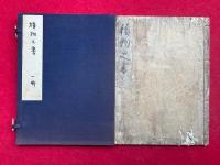 【写本】広蓋積物之次第（積物之書）　肉筆彩色画