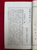 大奥の女中　上中2冊　（下）欠　折込木版彩色図入