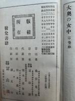 大奥の女中　上中2冊　（下）欠　折込木版彩色図入